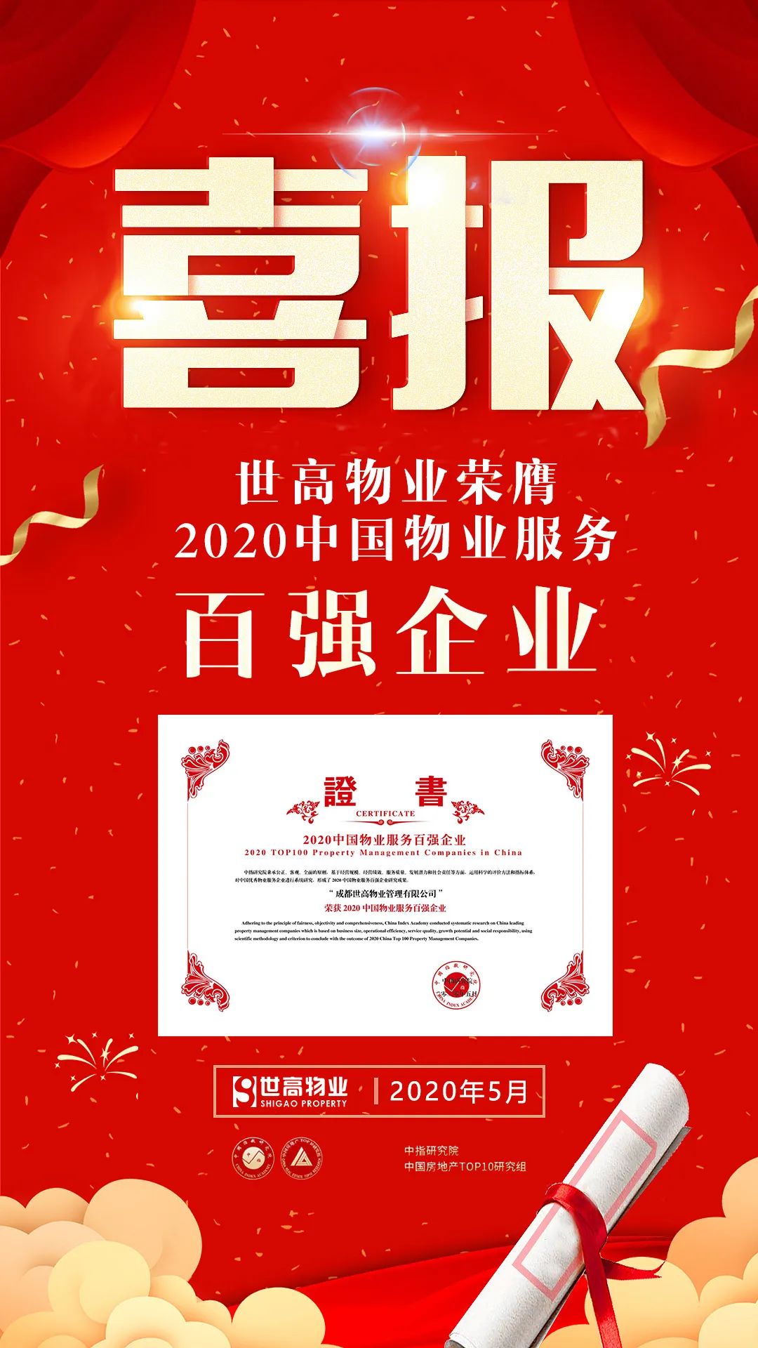重磅 - 世高物业荣膺“2020中国物业服务百强企业”